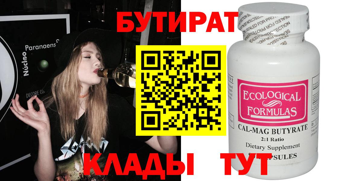 БУТИРАТ  Вход с VPN  Ногинск  БУТИРАТ вода 