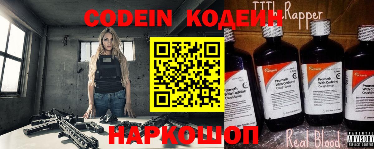 Кодеин Purple Drank Ногинск